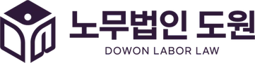 노무법인 도원